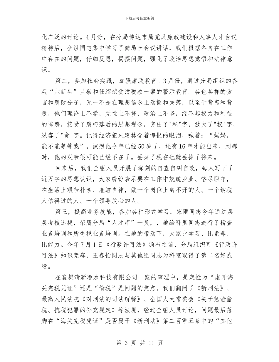 税务分局审理组财务工作总结与税务分局年终工作总结汇编_第3页