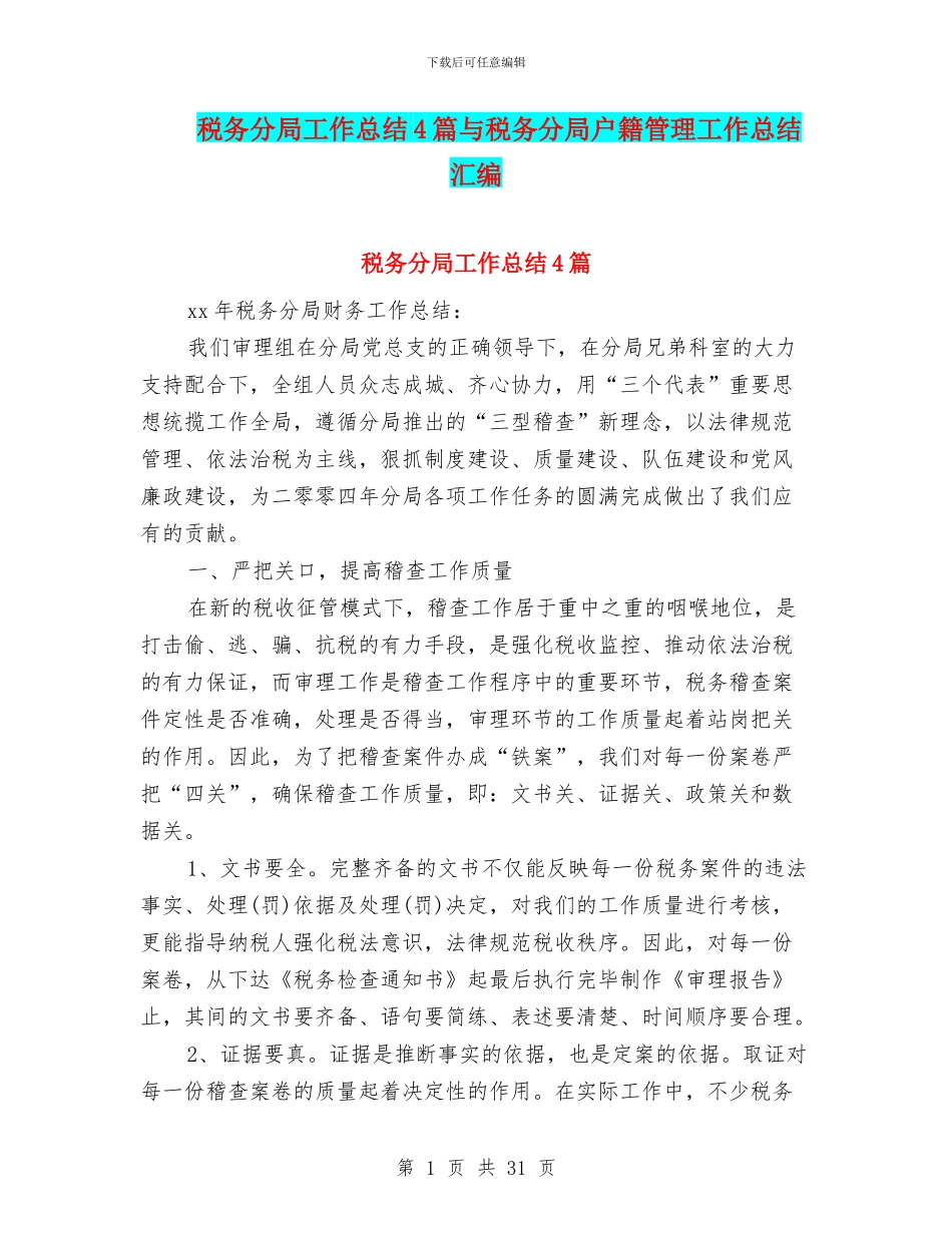 税务分局工作总结4篇与税务分局户籍管理工作总结汇编_第1页
