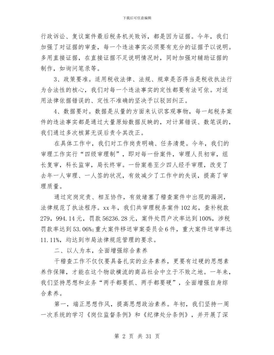 税务分局工作总结4篇与税务分局户籍管理工作总结汇编_第2页