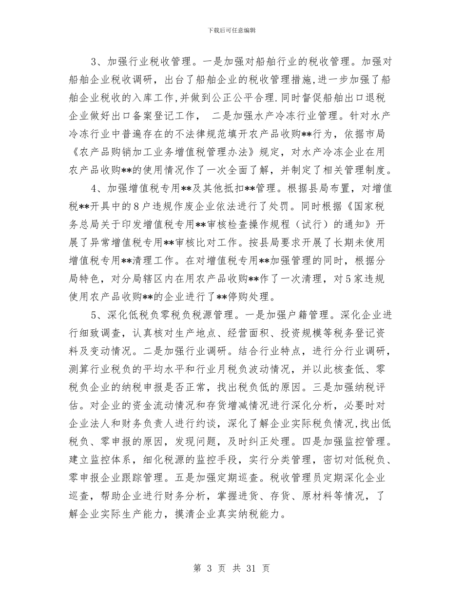 税务分局工作成绩上半年总结与税务分局春训工作总结汇编_第3页