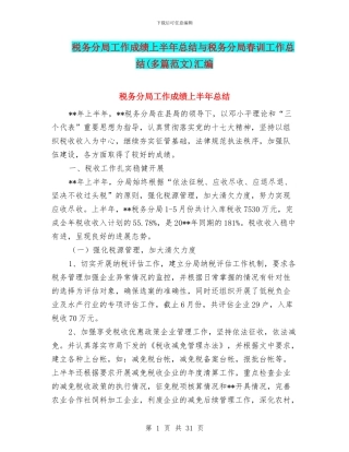 税务分局工作成绩上半年总结与税务分局春训工作总结汇编
