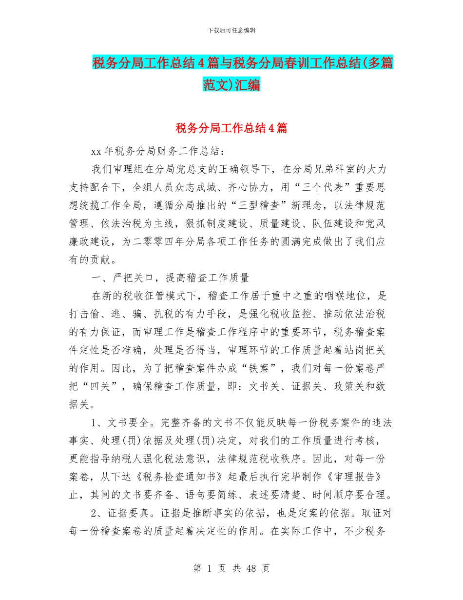 税务分局工作总结4篇与税务分局春训工作总结汇编_第1页