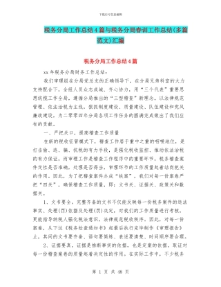 税务分局工作总结4篇与税务分局春训工作总结汇编