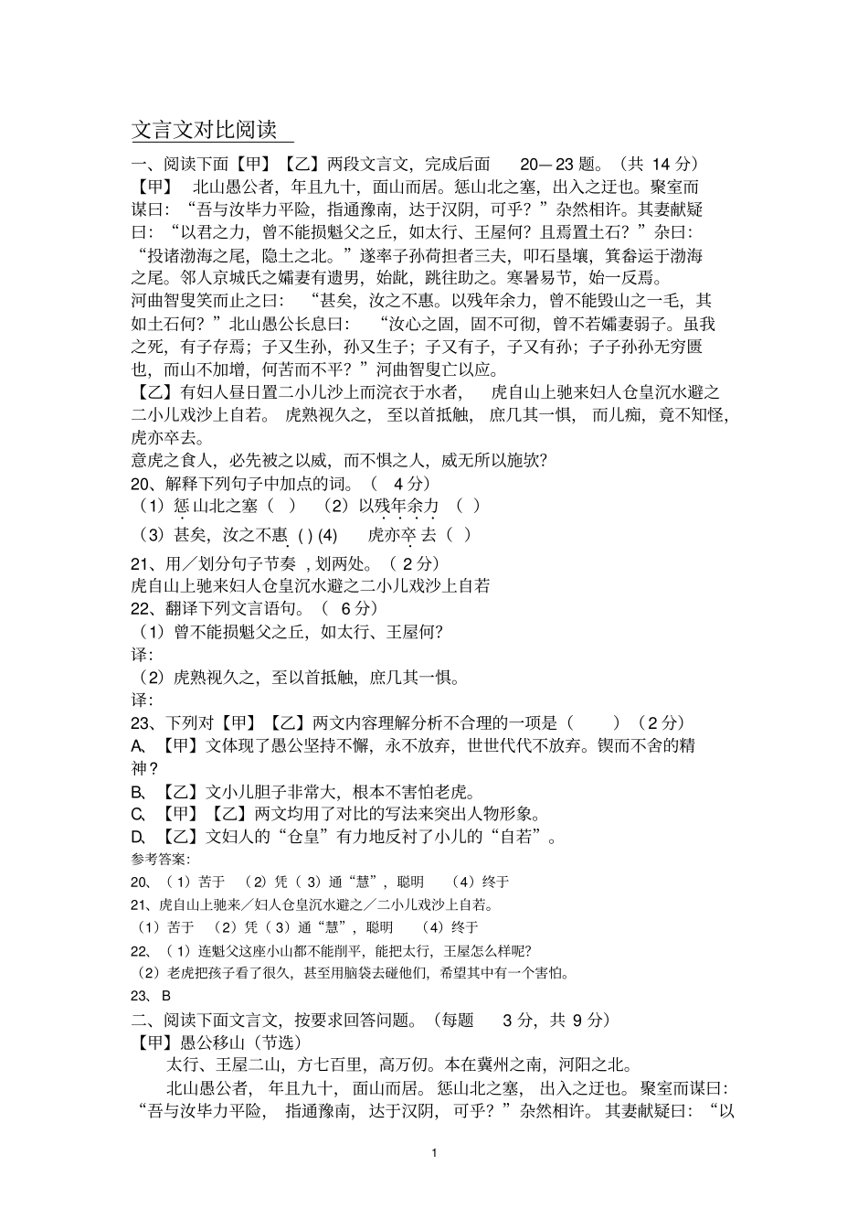 完整版文言文专题复习愚公移山对比阅读_第1页