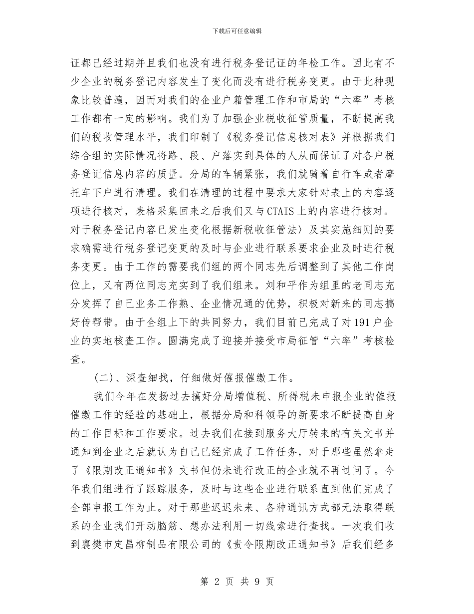 税务分局管理科综合组年度工作总结与税务分局长就职演讲辞汇编_第2页