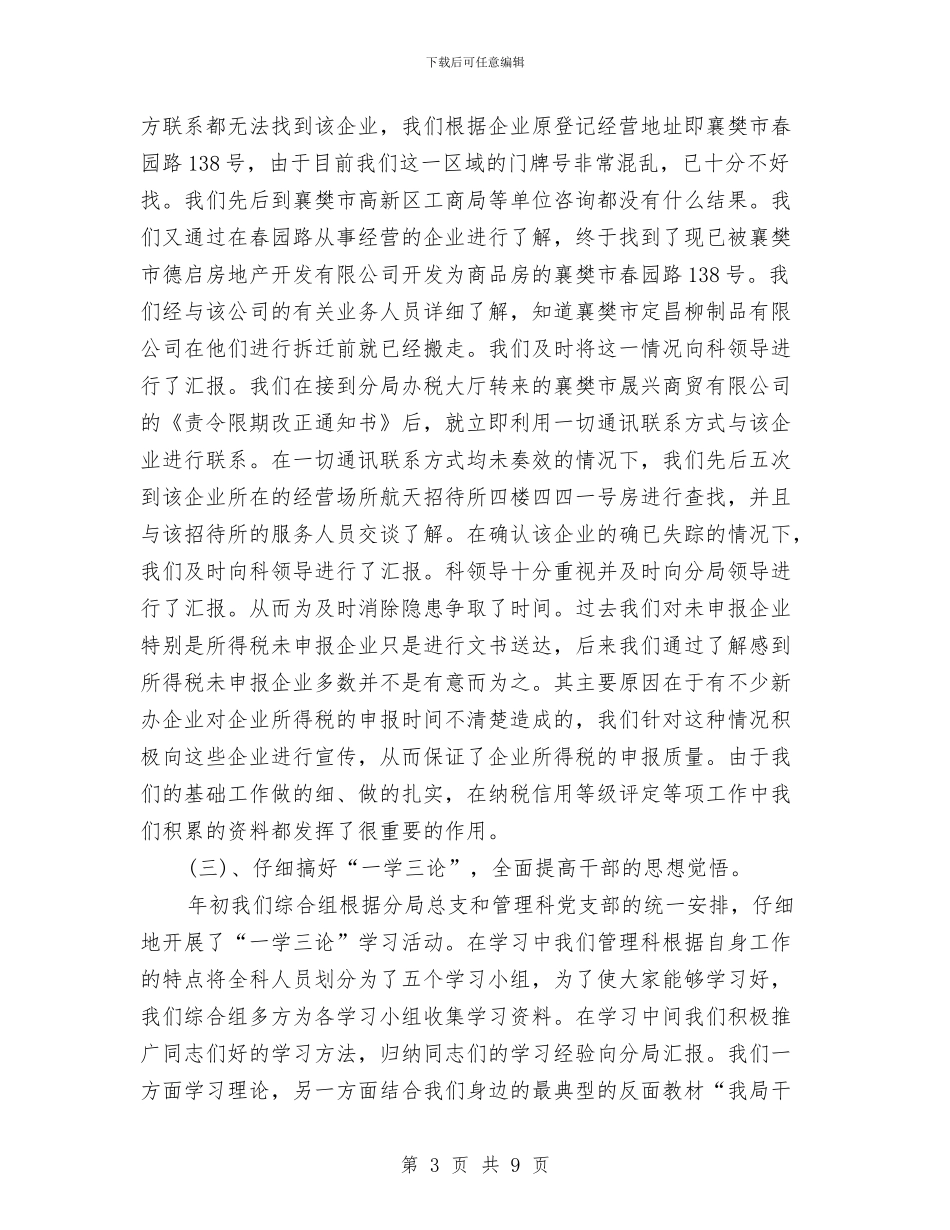 税务分局管理科综合组年度工作总结与税务分局长就职演讲辞汇编_第3页