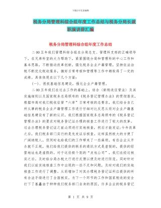税务分局管理科综合组年度工作总结与税务分局长就职演讲辞汇编