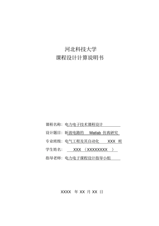 完整版斩波电路Matlab仿真电力电子技术课程设计