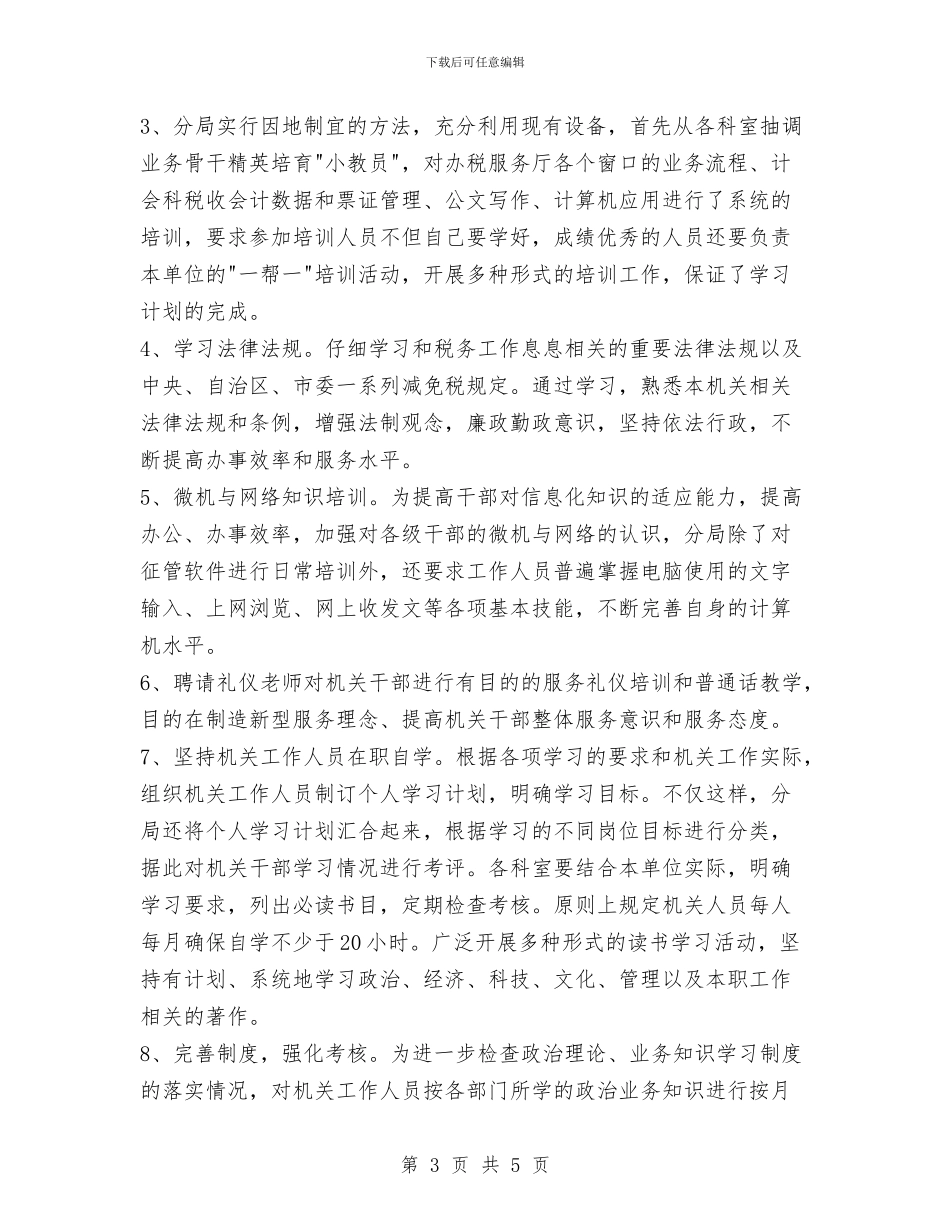 税务分局春训工作总结与税务分局财务年终工作总结汇编_第3页