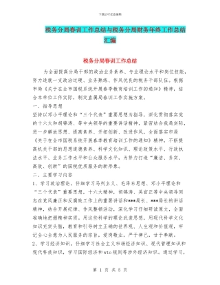 税务分局春训工作总结与税务分局财务年终工作总结汇编