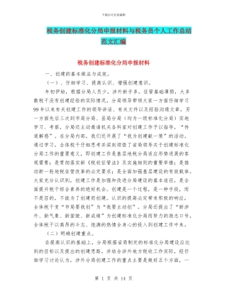 税务创建标准化分局申报材料与税务员个人工作总结范文汇编