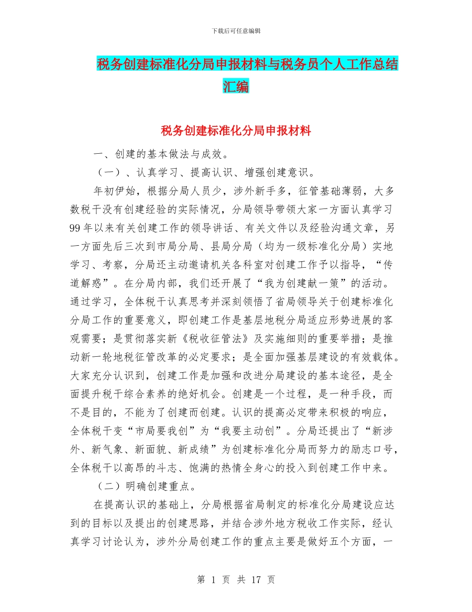 税务创建标准化分局申报材料与税务员个人工作总结汇编_第1页
