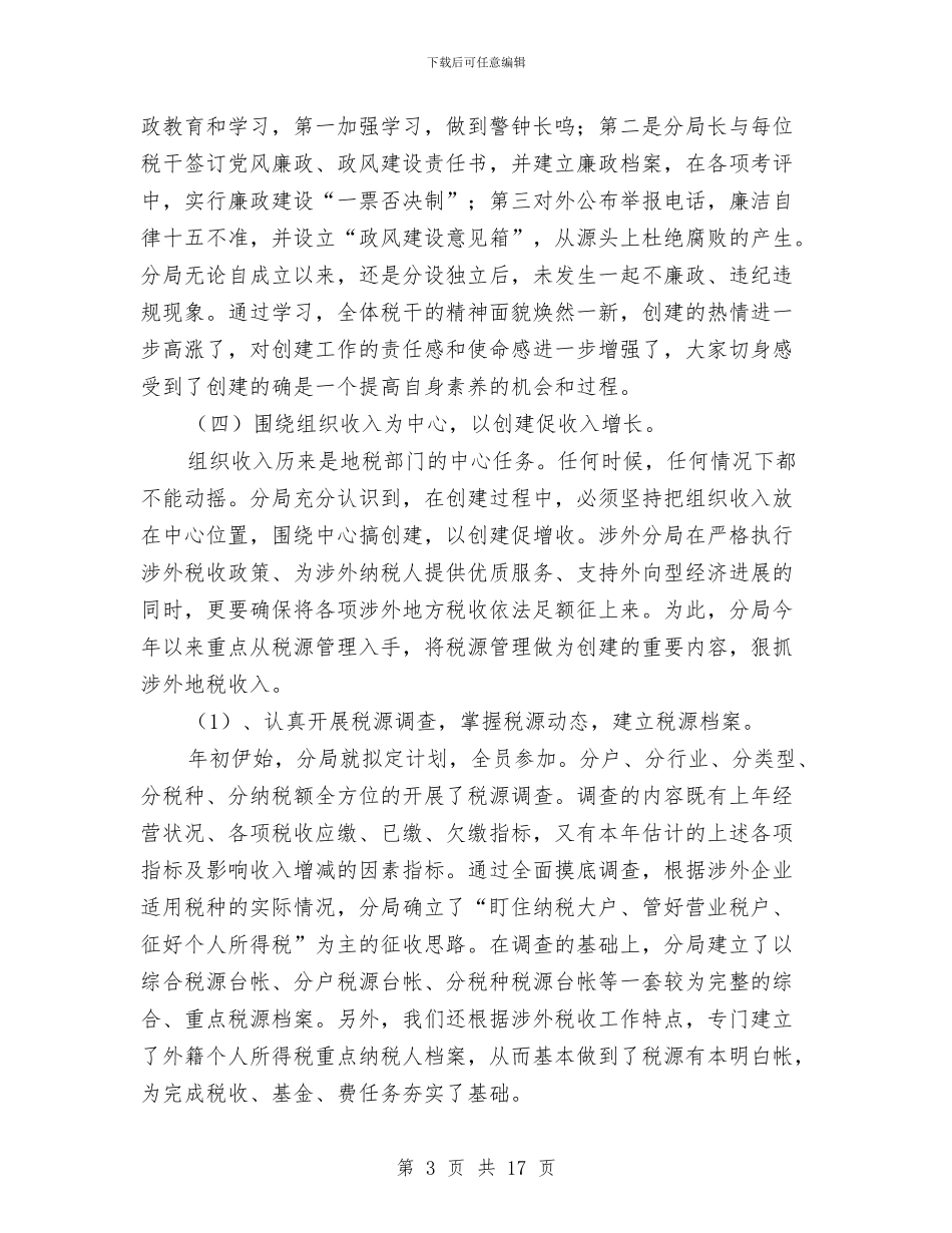 税务创建标准化分局申报材料与税务员个人工作总结汇编_第3页