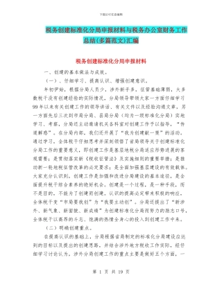 税务创建标准化分局申报材料与税务办公室财务工作总结汇编