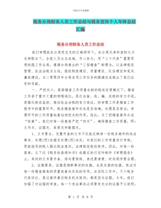 税务分局财务人员工作总结与税务宣传个人年终总结汇编