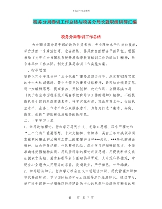 税务分局春训工作总结与税务分局长就职演讲辞汇编