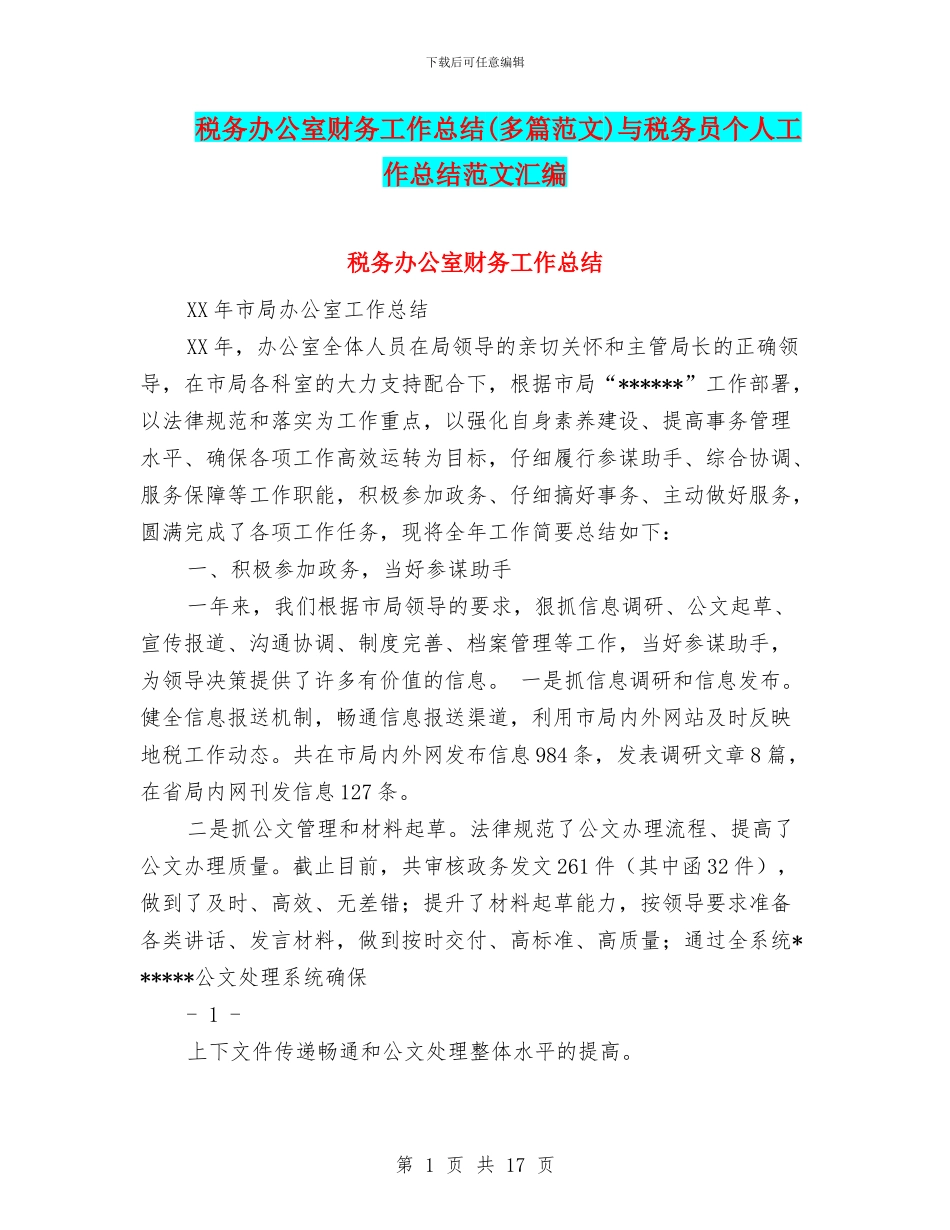税务办公室财务工作总结与税务员个人工作总结范文汇编_第1页