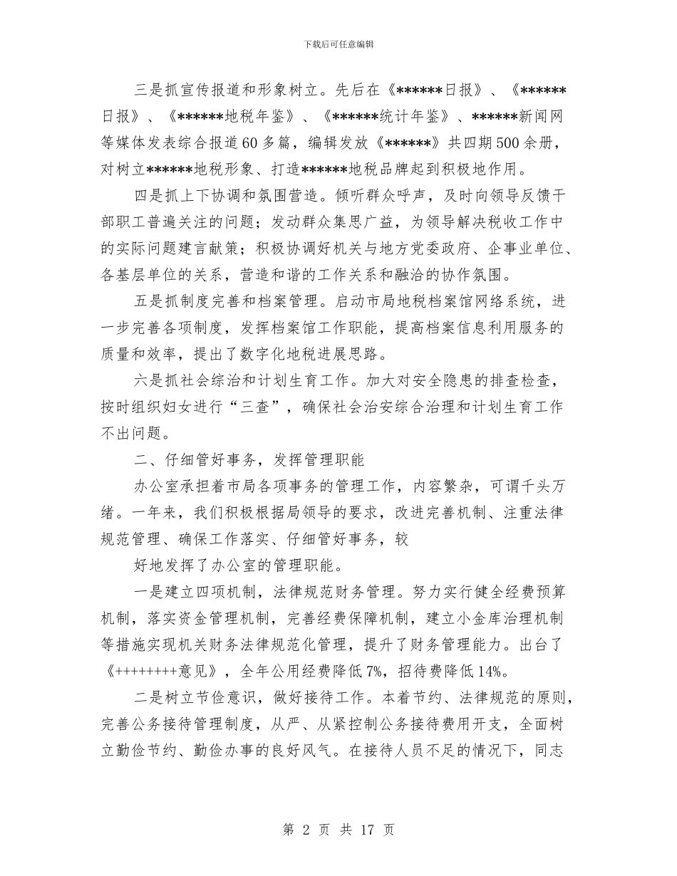 税务办公室财务工作总结与税务员个人工作总结范文汇编_第2页