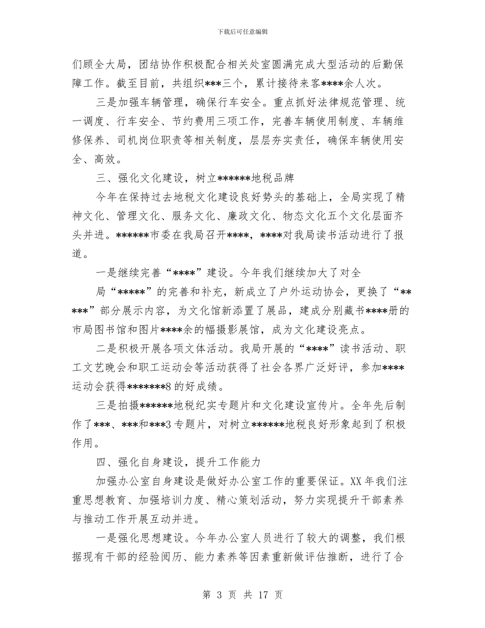 税务办公室财务工作总结与税务员个人工作总结范文汇编_第3页