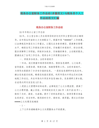 税务办公室财务工作总结与税务员个人工作总结范文汇编