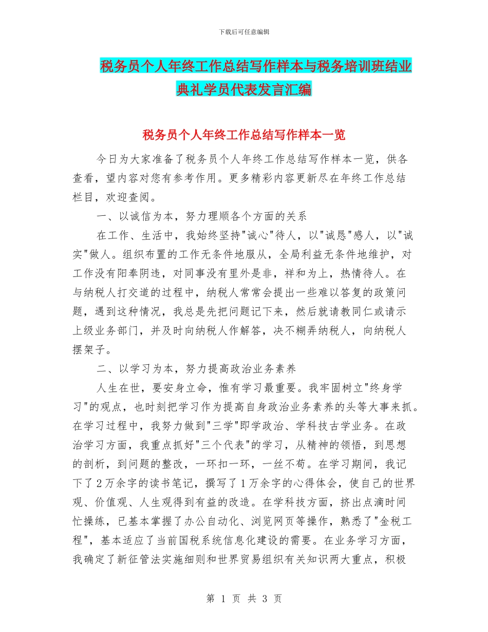 税务员个人年终工作总结写作样本与税务培训班结业典礼学员代表发言汇编_第1页