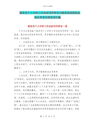税务员个人年终工作总结写作样本与税务培训班结业典礼学员代表发言汇编