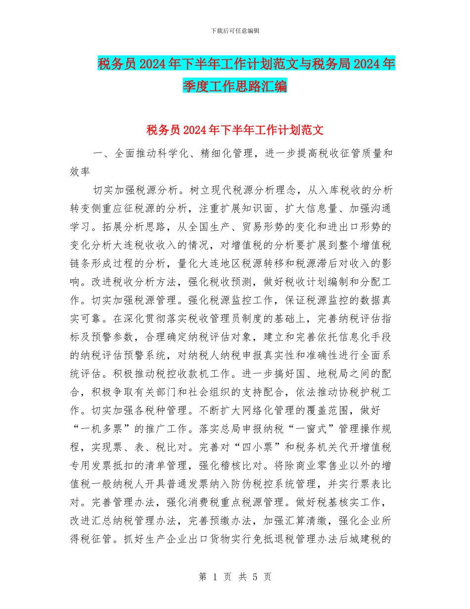 税务员2024年下半年工作计划范文与税务局2024年季度工作思路汇编_第1页