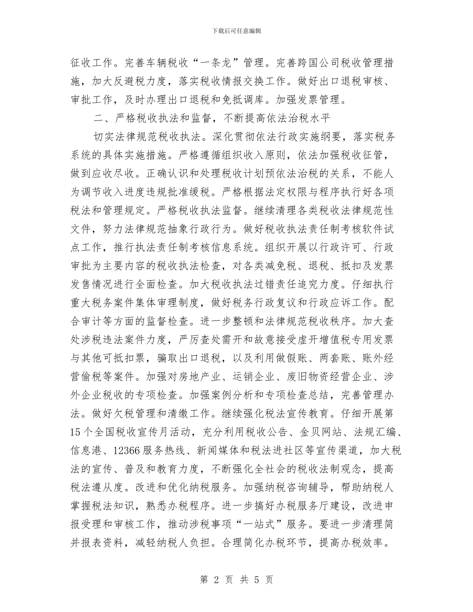 税务员2024年下半年工作计划范文与税务局2024年季度工作思路汇编_第2页