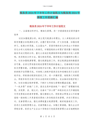 税务员2024年下半年工作计划范文与税务局2024年季度工作思路汇编