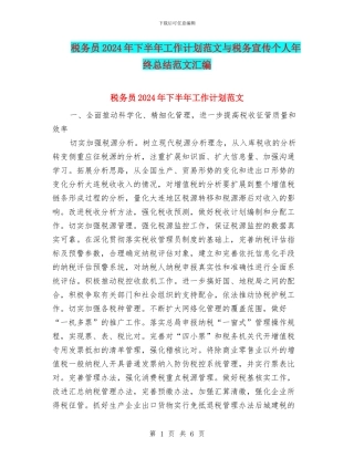 税务员2024年下半年工作计划范文与税务宣传个人年终总结范文汇编