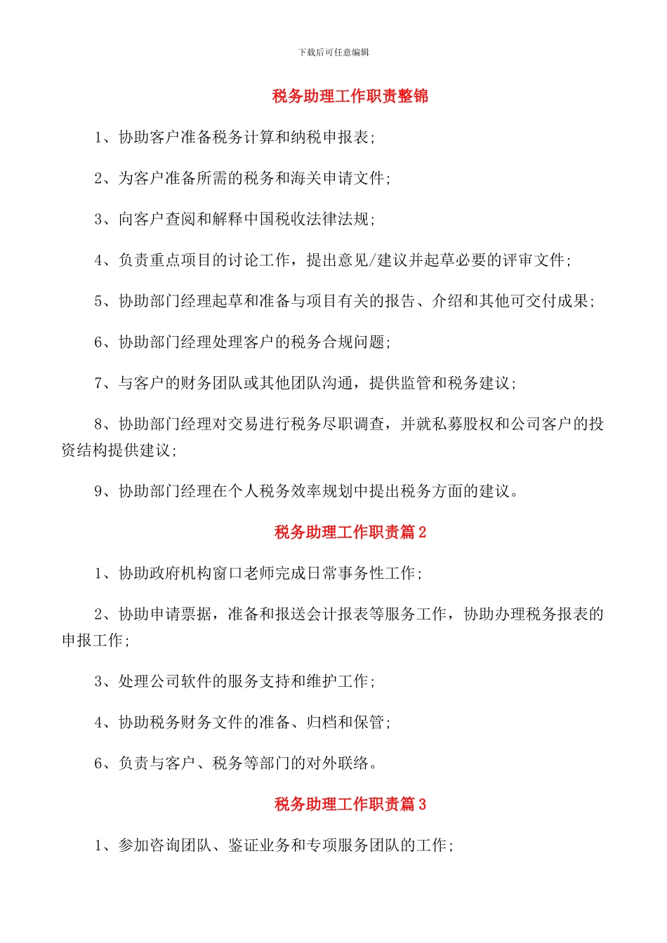 税务助理工作职责整锦_第1页