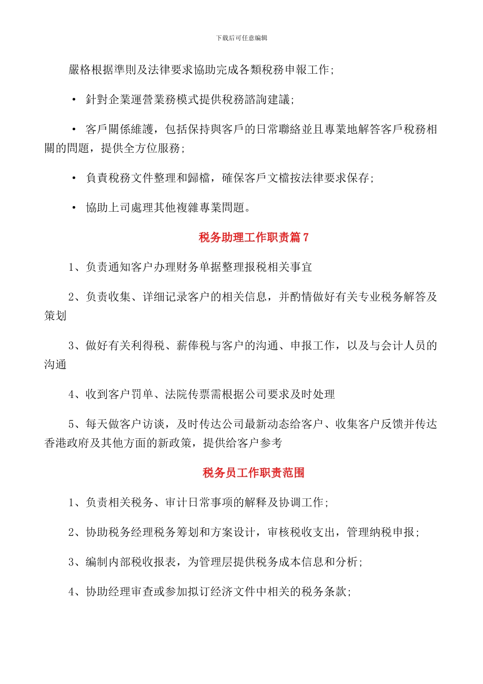 税务助理工作职责整锦_第3页