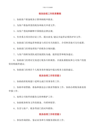 税务助理工作职责整锦