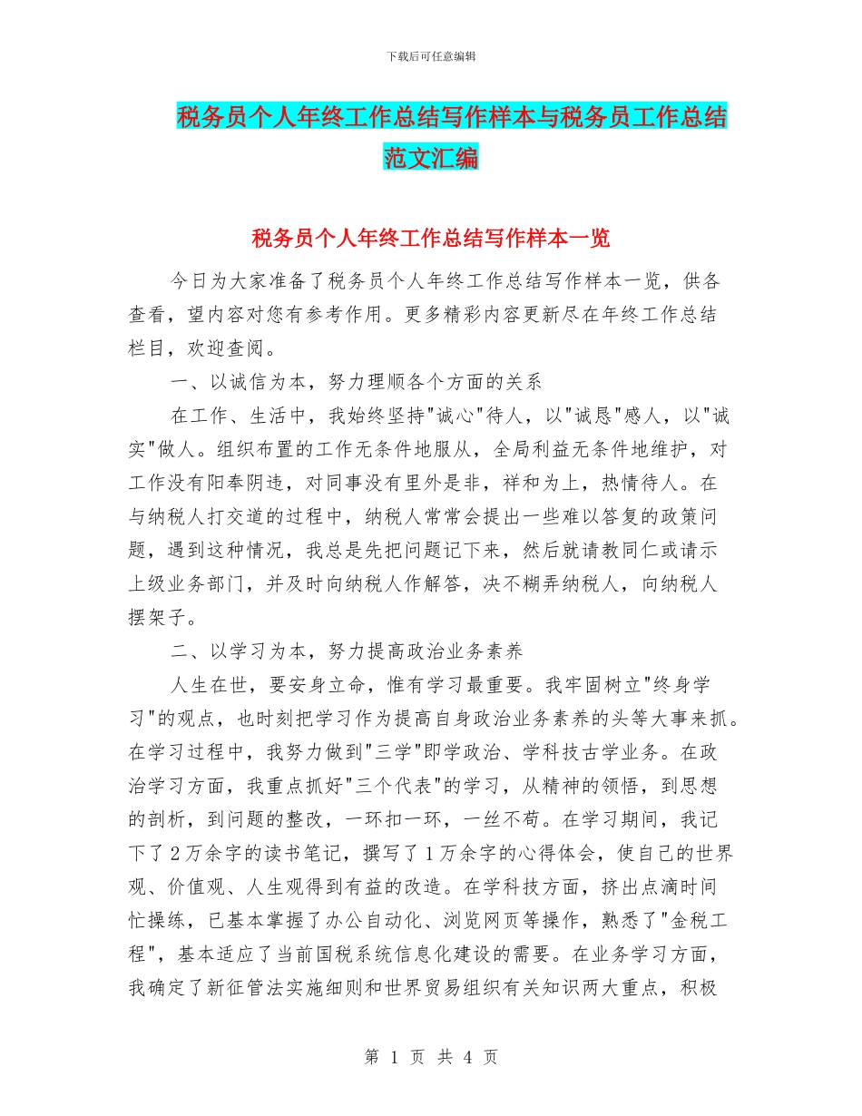 税务员个人年终工作总结写作样本与税务员工作总结范文汇编_第1页