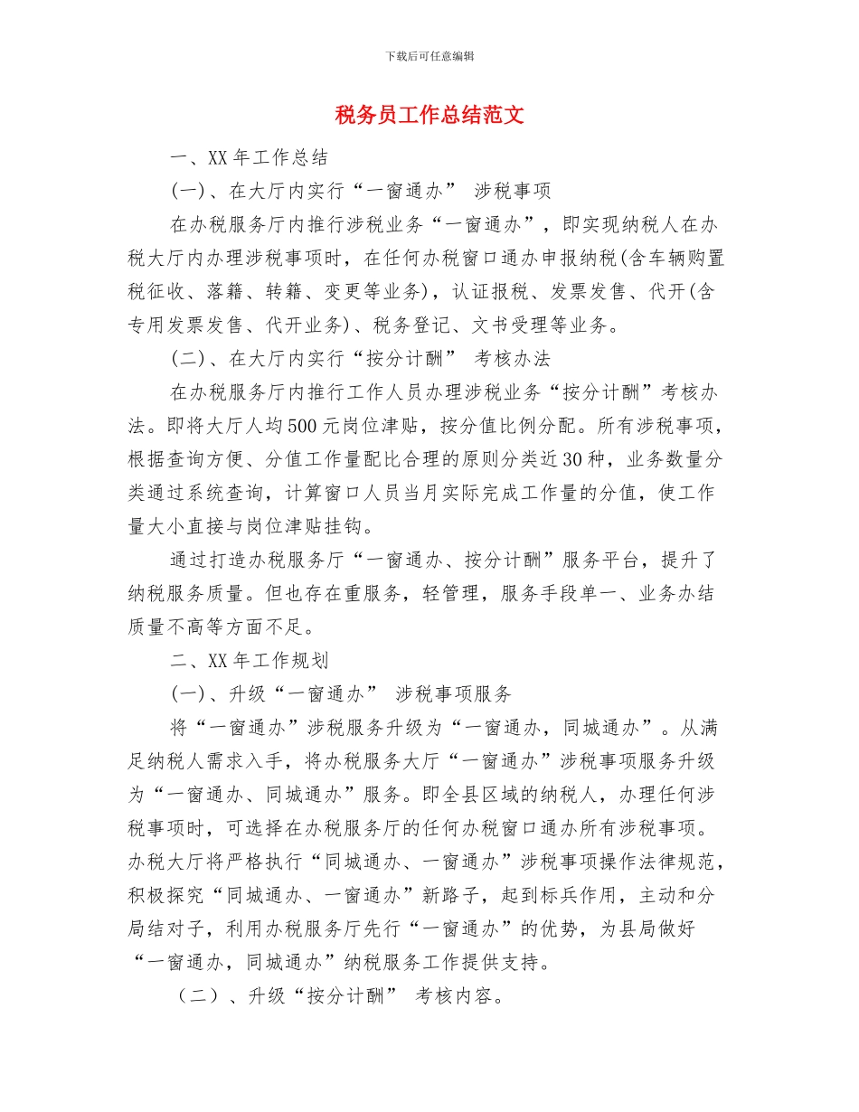税务员个人年终工作总结写作样本与税务员工作总结范文汇编_第3页