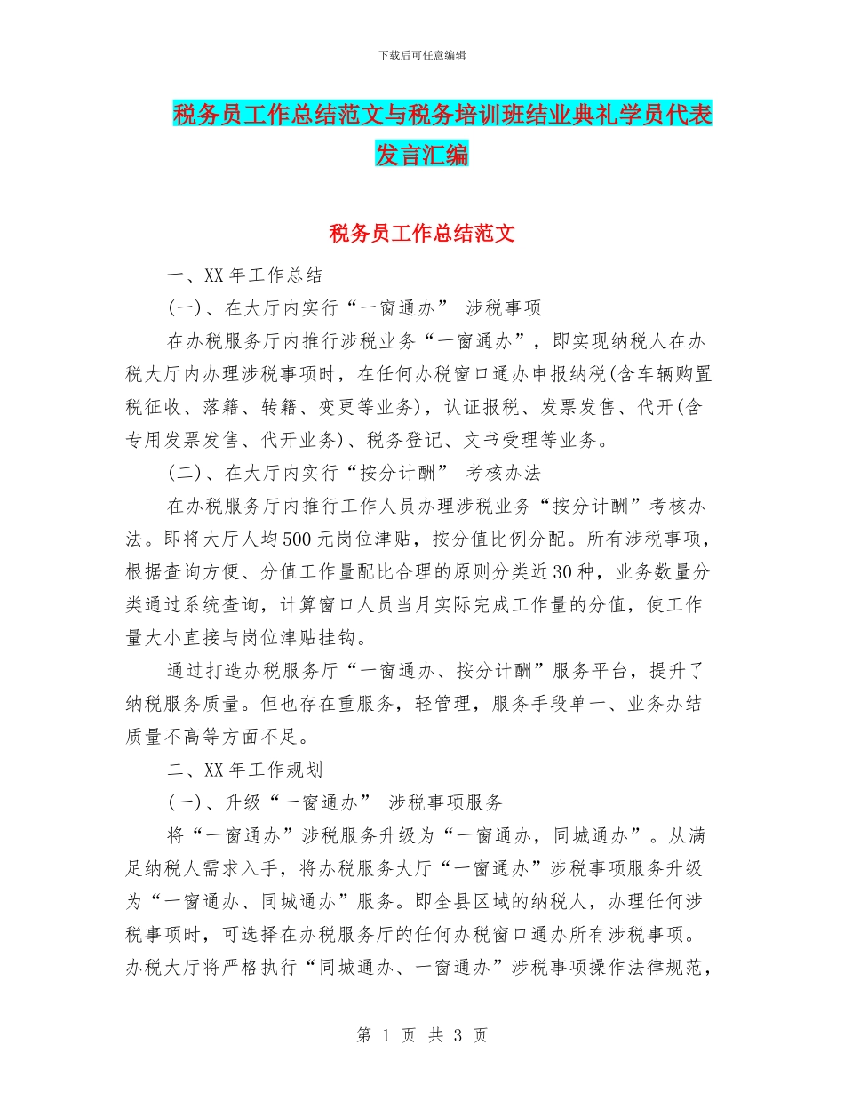 税务员工作总结范文与税务培训班结业典礼学员代表发言汇编_第1页
