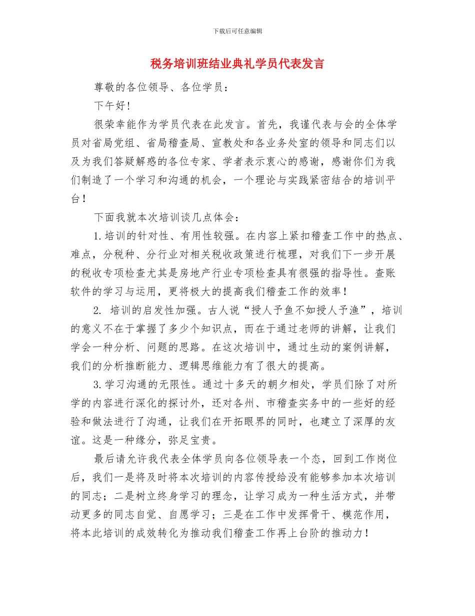 税务员工作总结范文与税务培训班结业典礼学员代表发言汇编_第3页