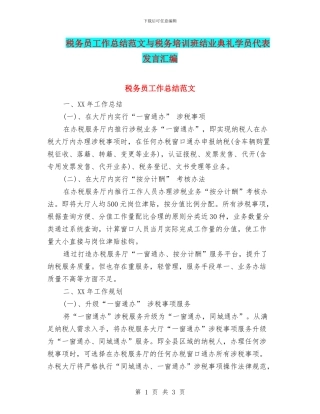 税务员工作总结范文与税务培训班结业典礼学员代表发言汇编