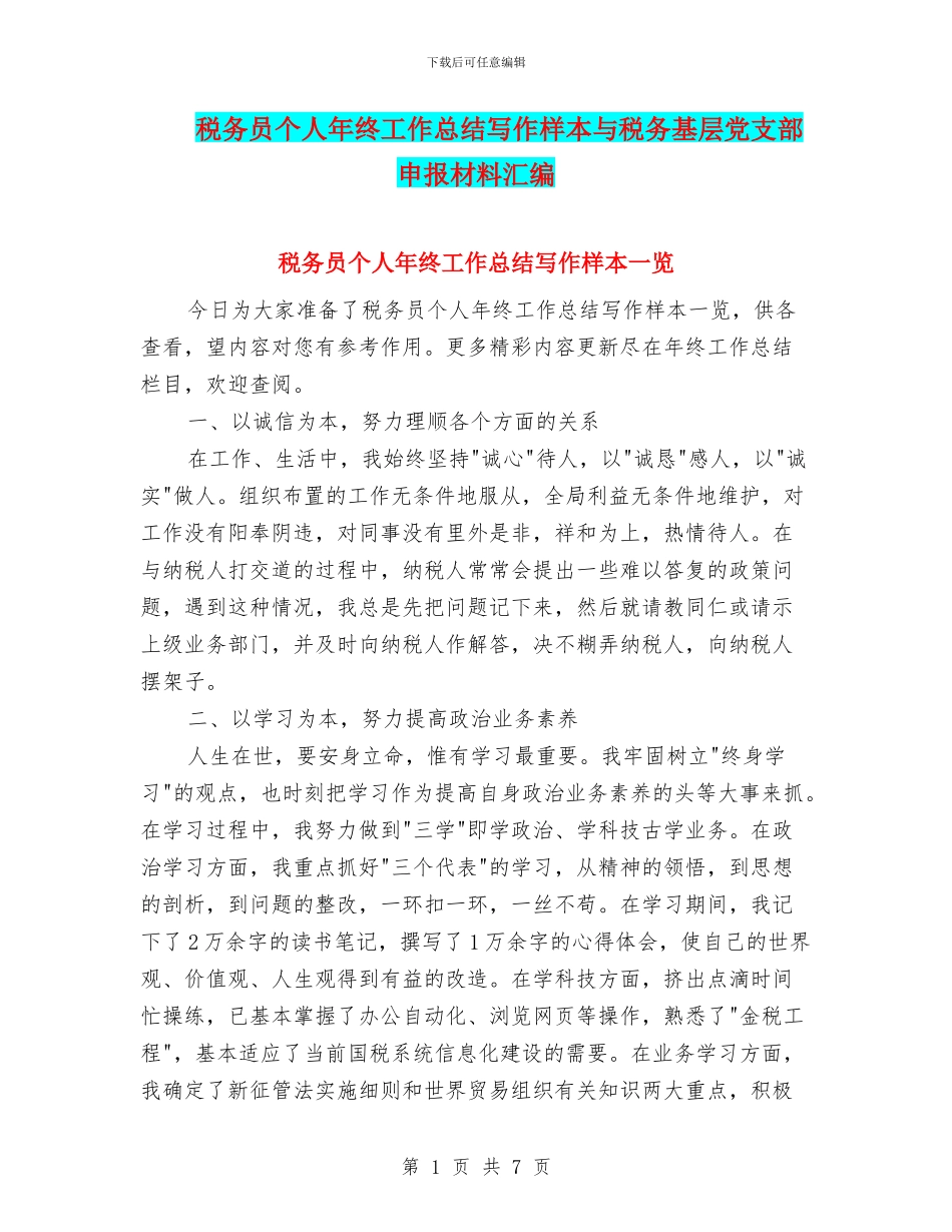 税务员个人年终工作总结写作样本与税务基层党支部申报材料汇编_第1页