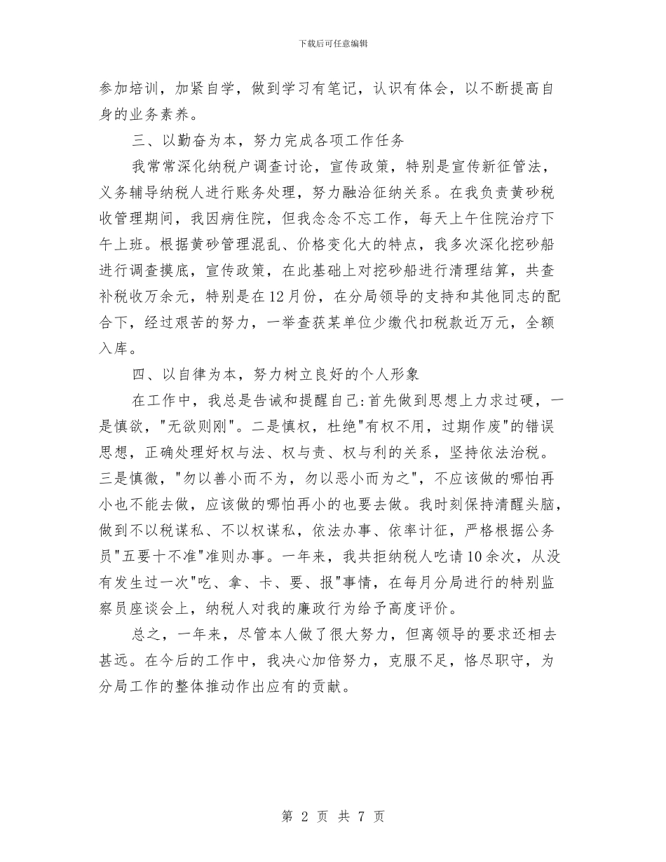 税务员个人年终工作总结写作样本与税务基层党支部申报材料汇编_第2页