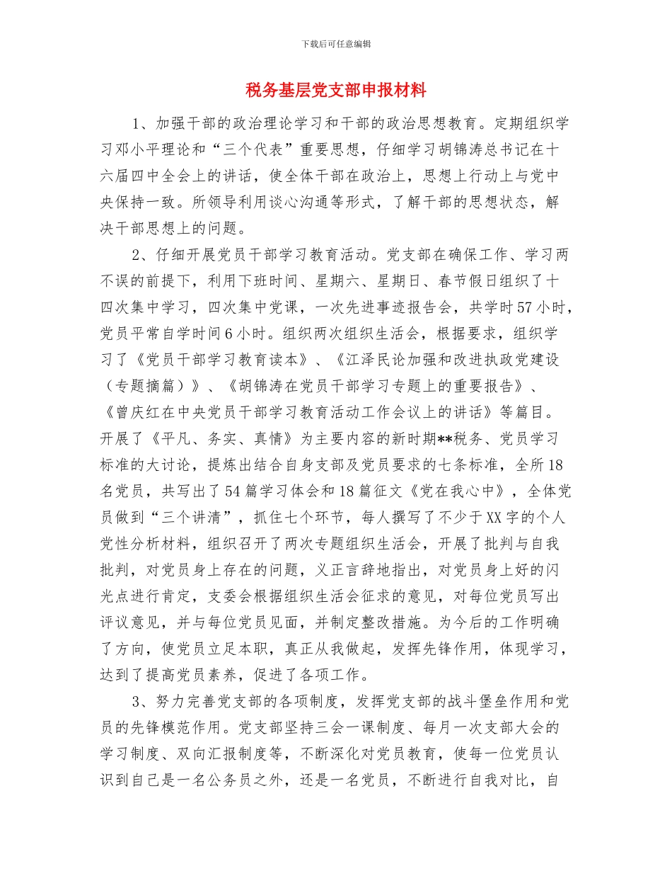 税务员个人年终工作总结写作样本与税务基层党支部申报材料汇编_第3页