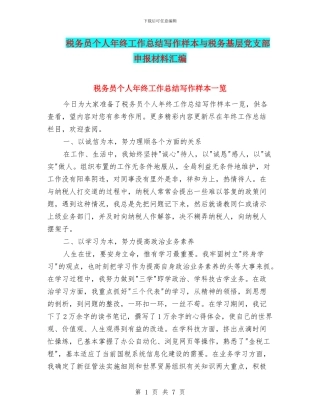 税务员个人年终工作总结写作样本与税务基层党支部申报材料汇编