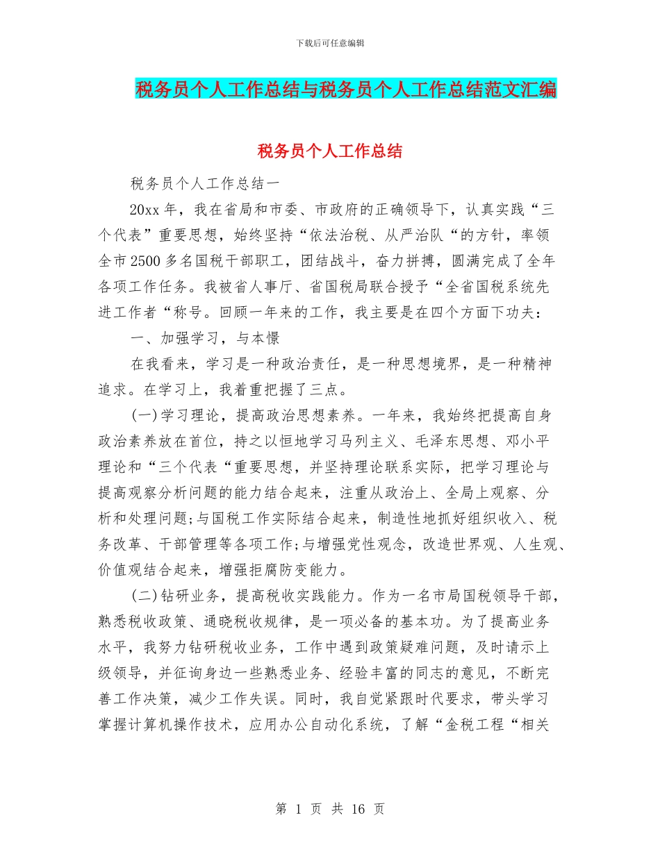 税务员个人工作总结与税务员个人工作总结范文汇编_第1页