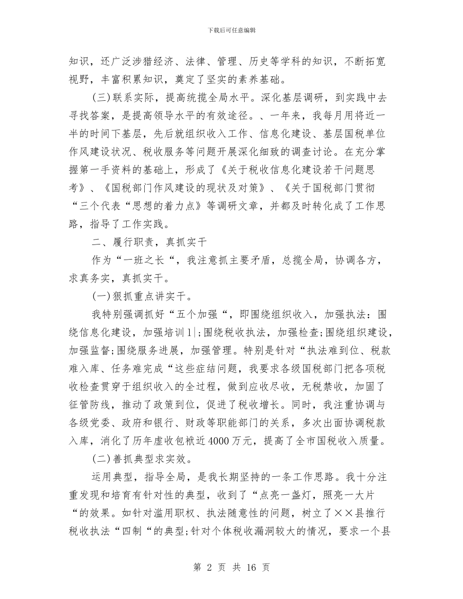 税务员个人工作总结与税务员个人工作总结范文汇编_第2页