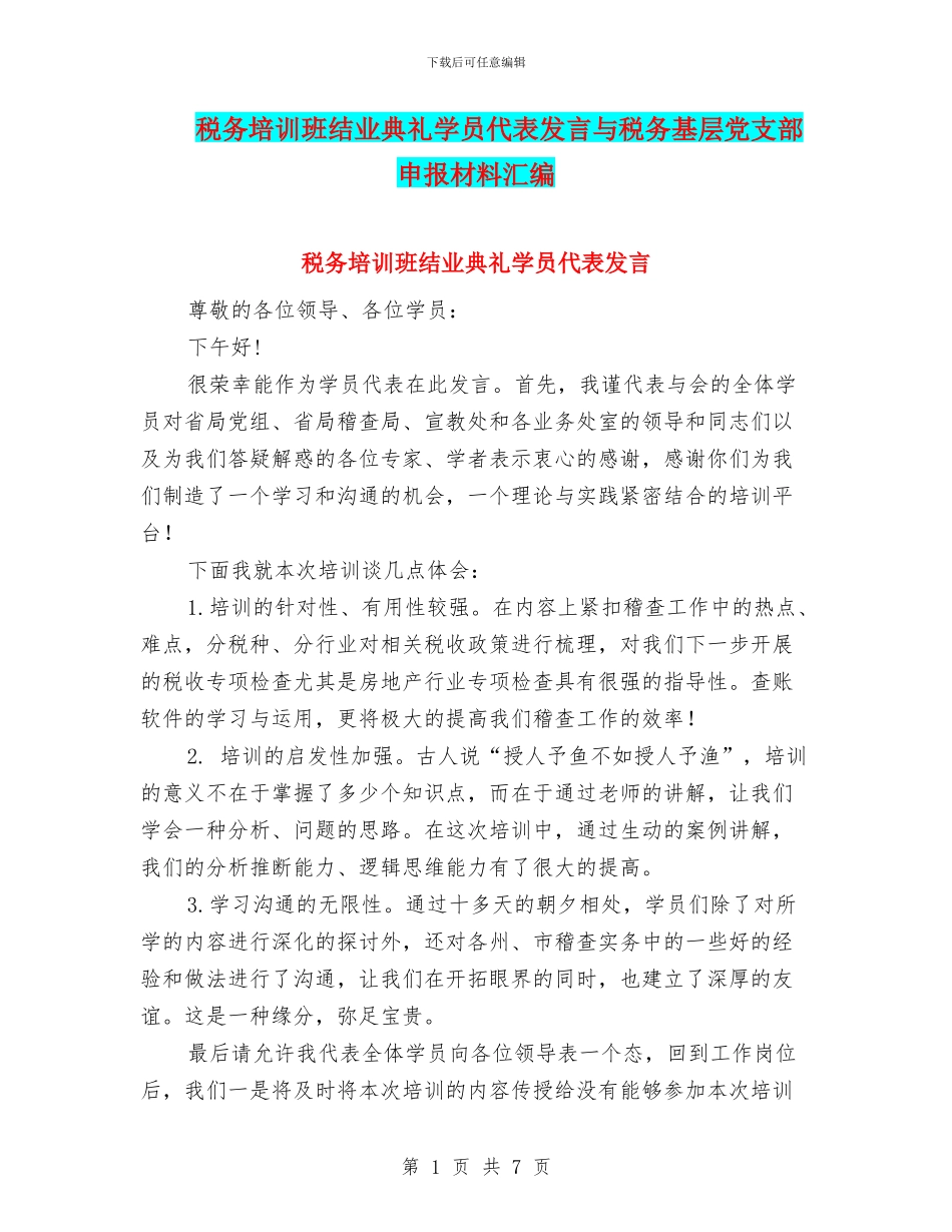 税务培训班结业典礼学员代表发言与税务基层党支部申报材料汇编_第1页