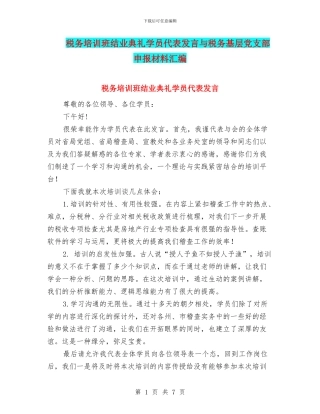 税务培训班结业典礼学员代表发言与税务基层党支部申报材料汇编