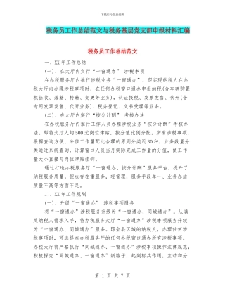 税务员工作总结范文与税务基层党支部申报材料汇编