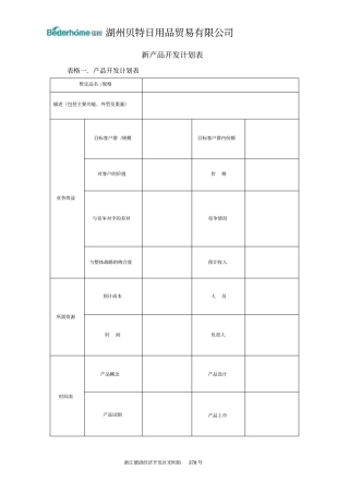 完整版新产品开发计划表