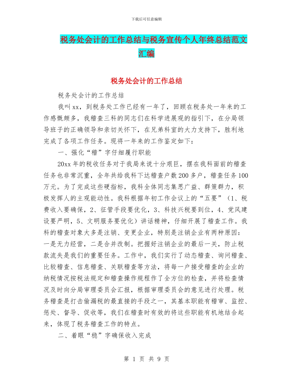 税务处会计的工作总结与税务宣传个人年终总结范文汇编_第1页