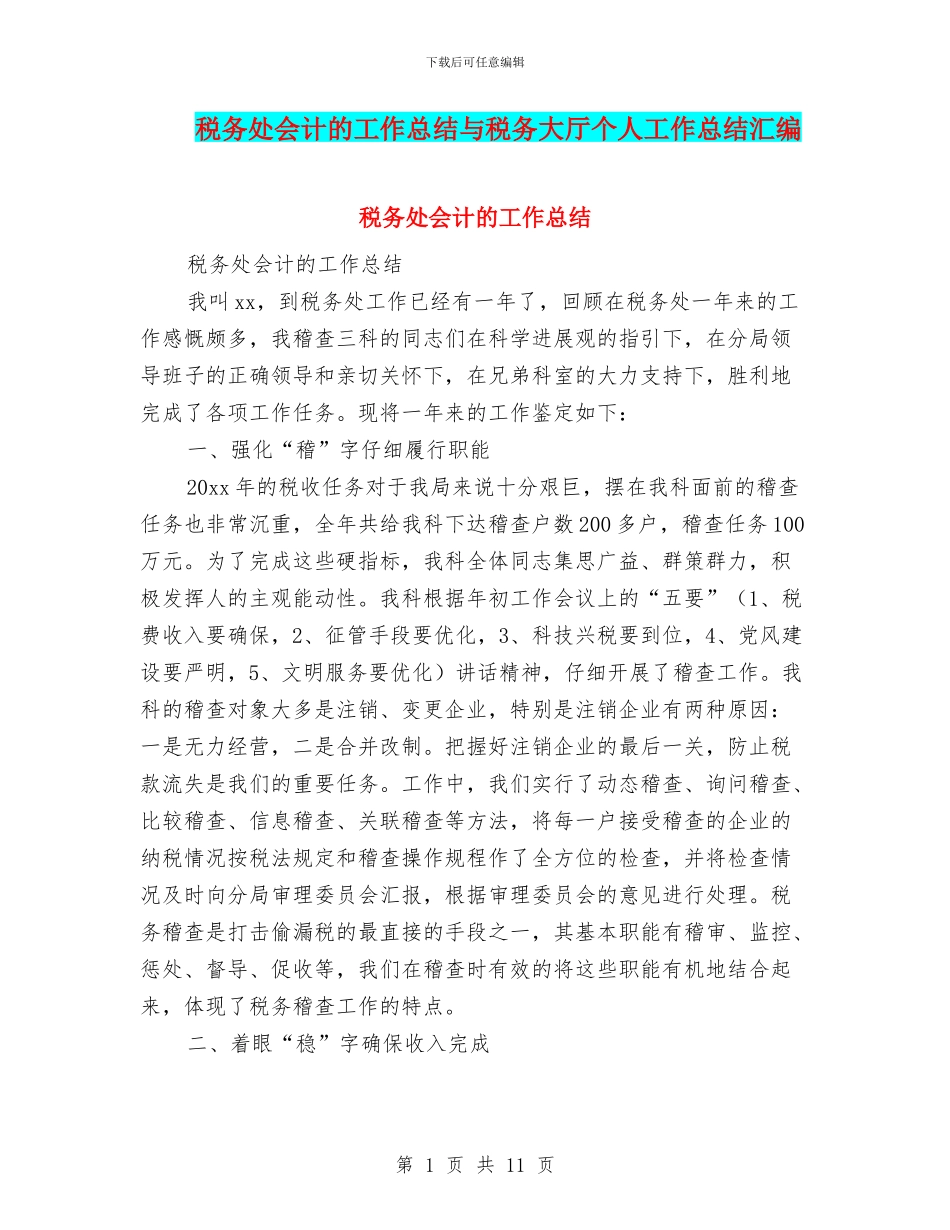 税务处会计的工作总结与税务大厅个人工作总结汇编_第1页